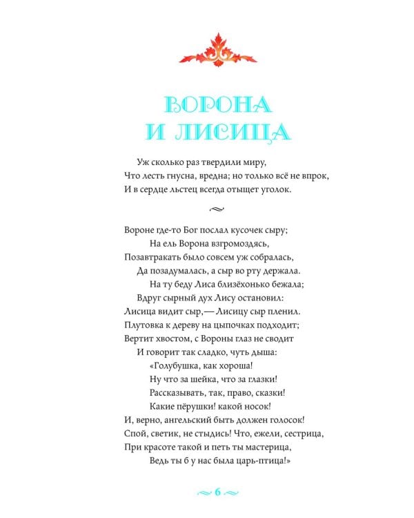 Басни с православными комментариями. 2-е изд