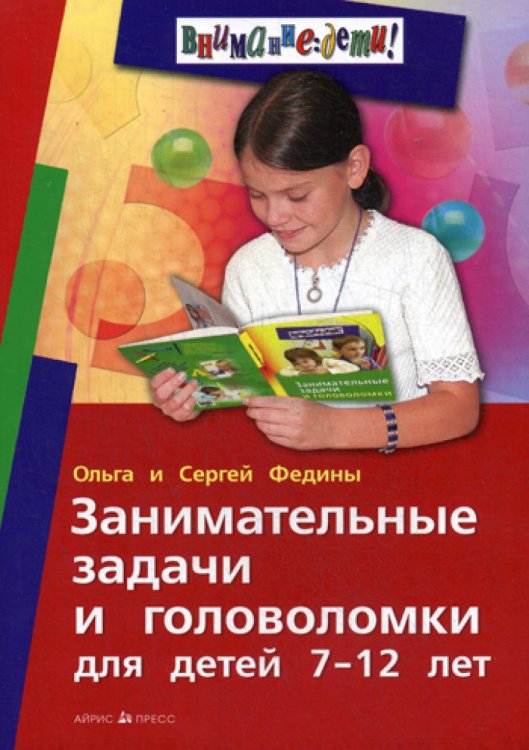Внимание: дети! Занимательные задачи и головоломки для детей 7-12 лет