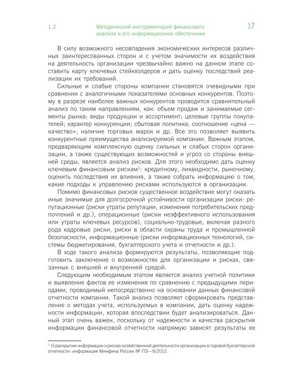 Финансовый анализ: инструментарий обоснования экономических решений: Учебник