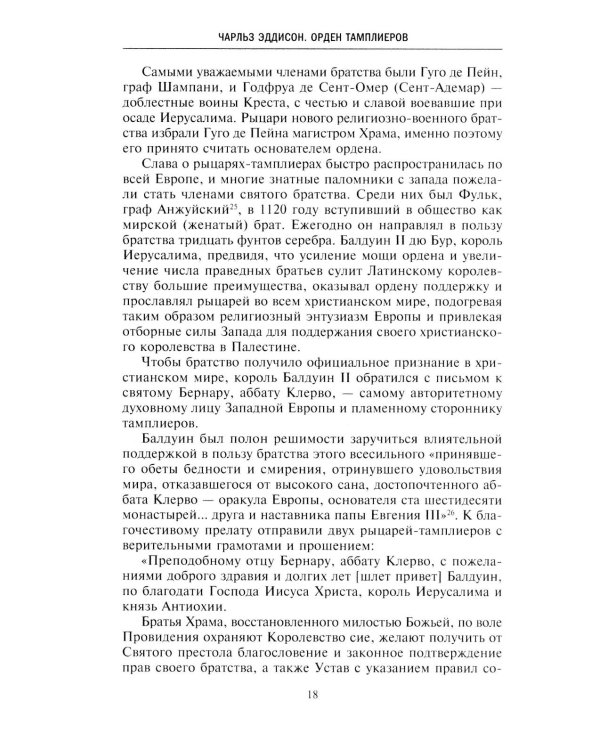 Орден тамплиеров. История братства рыцарей Храма и лондонского Темпла