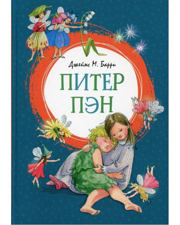 Питер Пэн: сказочная повесть