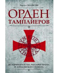 Орден тамплиеров. История братства рыцарей Храма и лондонского Темпла