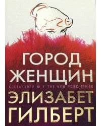 Город женщин: роман