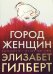 Город женщин: роман