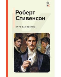 Клуб самоубийц