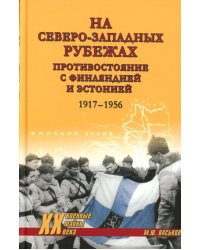 На северо-западных рубежах. Противостояние с Финляндией и Эстонией. 1917-1956