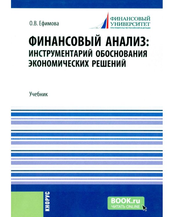 Финансовый анализ: инструментарий обоснования экономических решений: Учебник