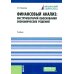 Финансовый анализ: инструментарий обоснования экономических решений: Учебник