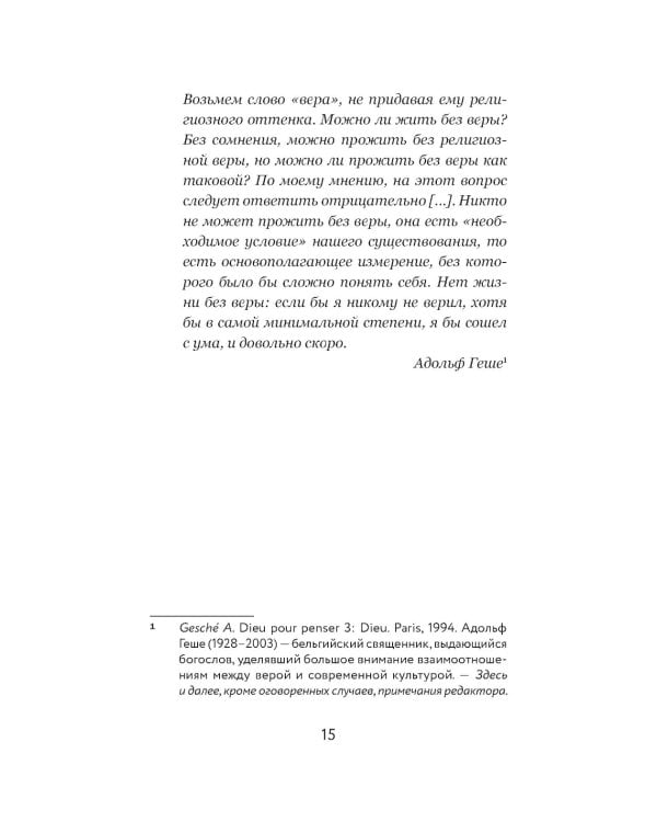 Вера и доверие. Дар и прощение