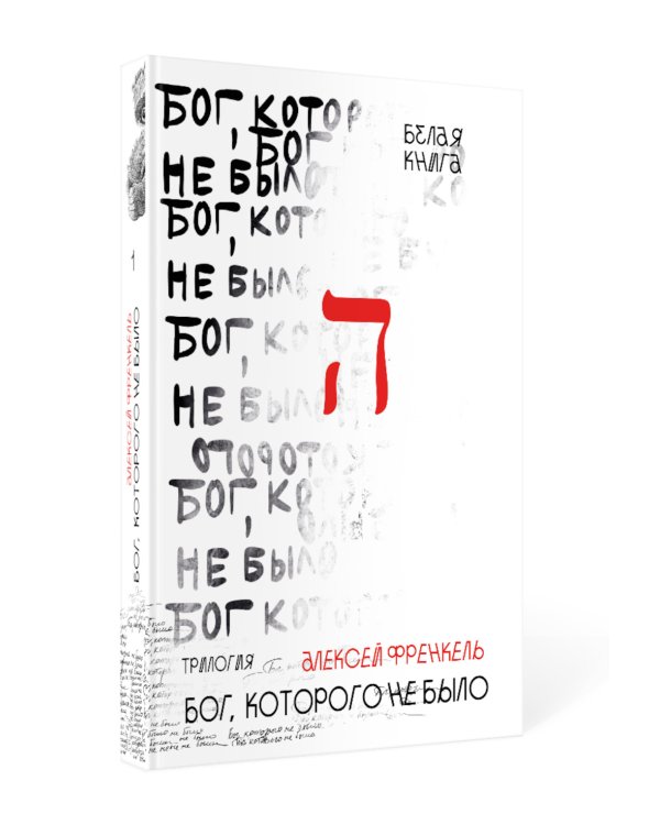 Бог, которого не было. Белая книга. Кн. 1