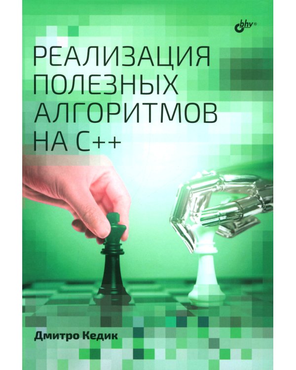 Реализация полезных алгоритмов на C++