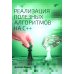 Реализация полезных алгоритмов на C++