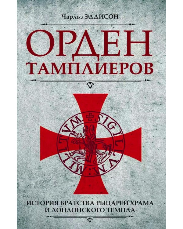 Орден тамплиеров. История братства рыцарей Храма и лондонского Темпла