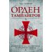 Орден тамплиеров. История братства рыцарей Храма и лондонского Темпла Орден тамплиеров. История братства рыцарей Храма и лондонского Темпла