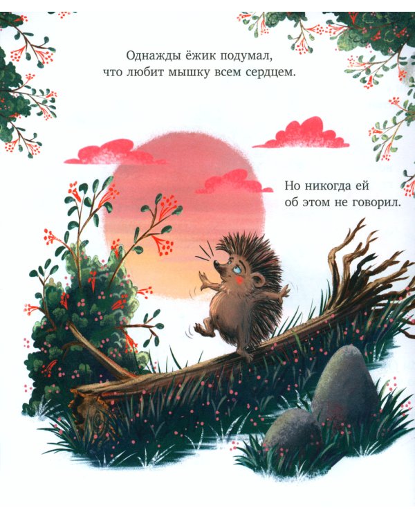 Люблю тебя, мой ежик!