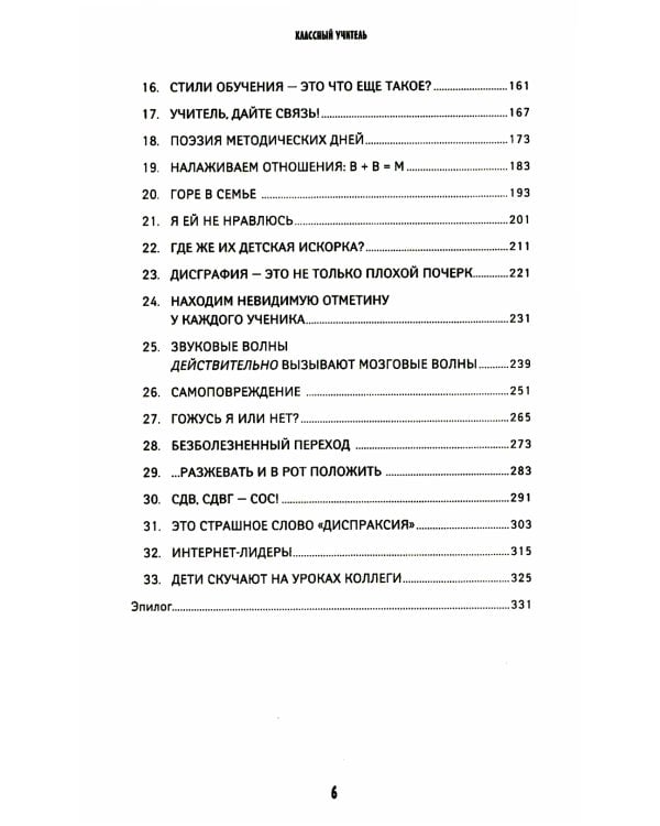 Классный учитель: Как работать с трудными учениками, сложными родителями и получать удовольствие от профессии