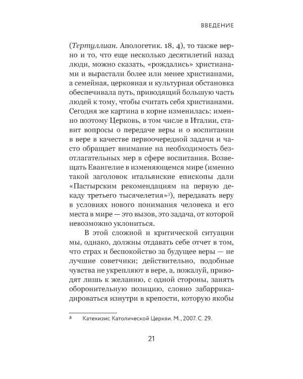 Вера и доверие. Дар и прощение