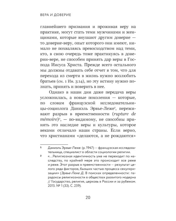 Вера и доверие. Дар и прощение