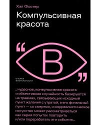 Компульсивная красота