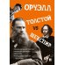 Толстой vs Шекспир