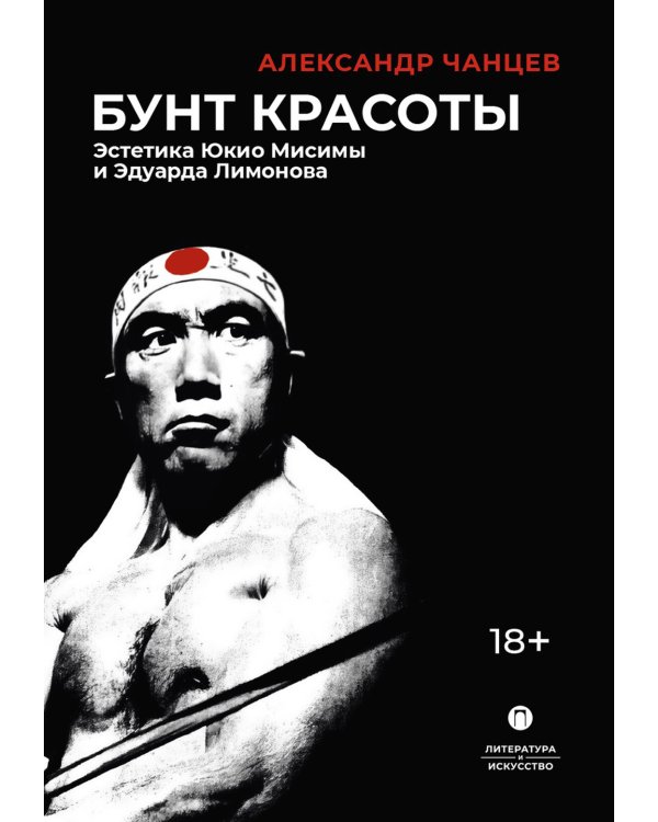 Бунт красоты: Эстетика Юкио Мисимы и Эдуарда Лимонова. 2-е изд., испр. и доп