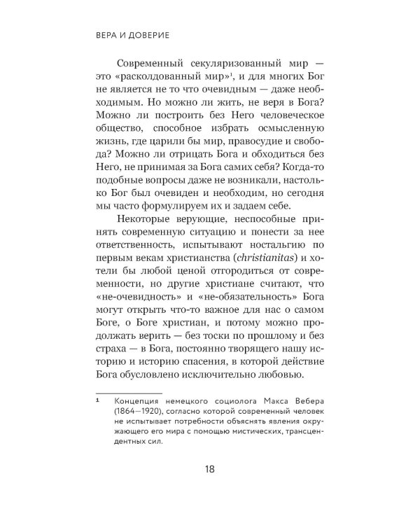 Вера и доверие. Дар и прощение