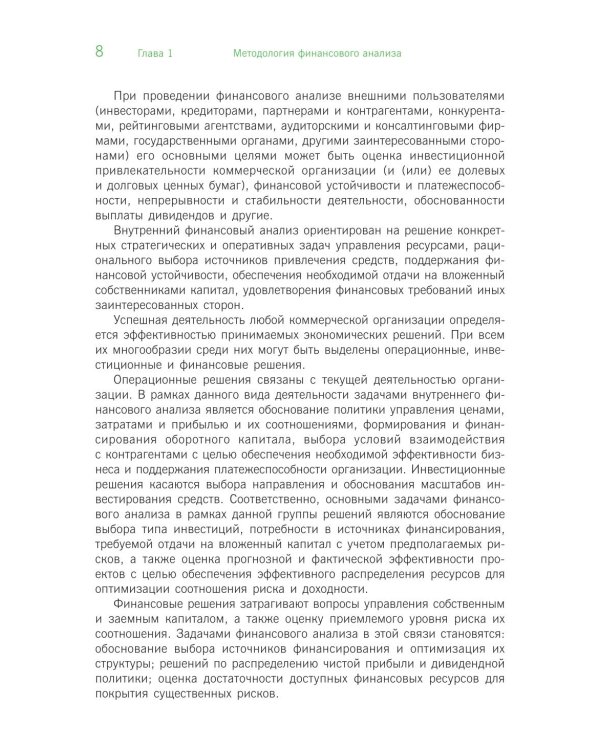 Финансовый анализ: инструментарий обоснования экономических решений: Учебник