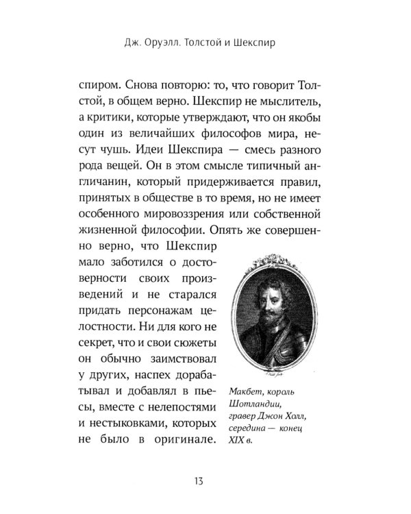 Толстой vs Шекспир