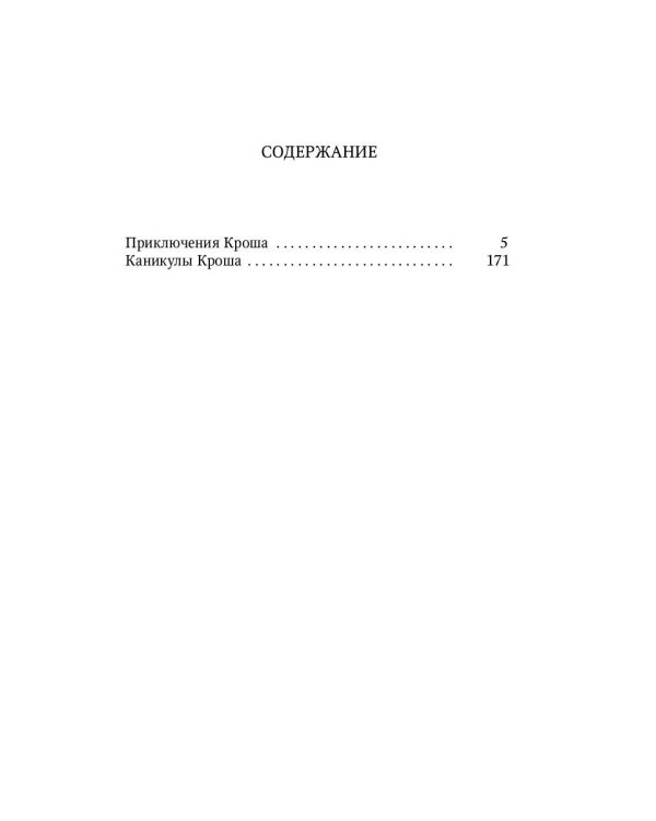 Приключения Кроша