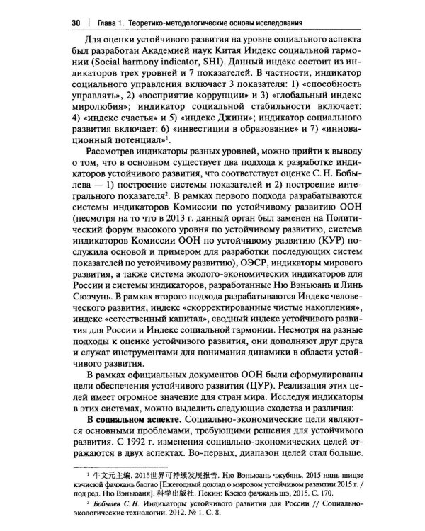 Россия и Китай: путь к устойчивому развитию: монография