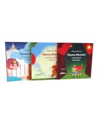 Принц Филипп и веселая ярмарка; Принц Филипп и добрый друг-шарик; Принц Филипп и самая высокая ракета (комплект из 3-х книг)