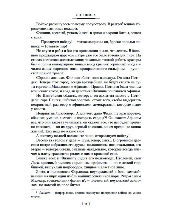 Дополнительное изображение книги «Сын Зевса. В глуби веков. Герой Саламина: романы, повести»