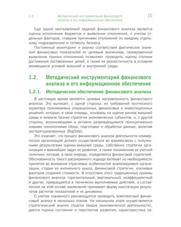 Финансовый анализ: инструментарий обоснования экономических решений: Учебник