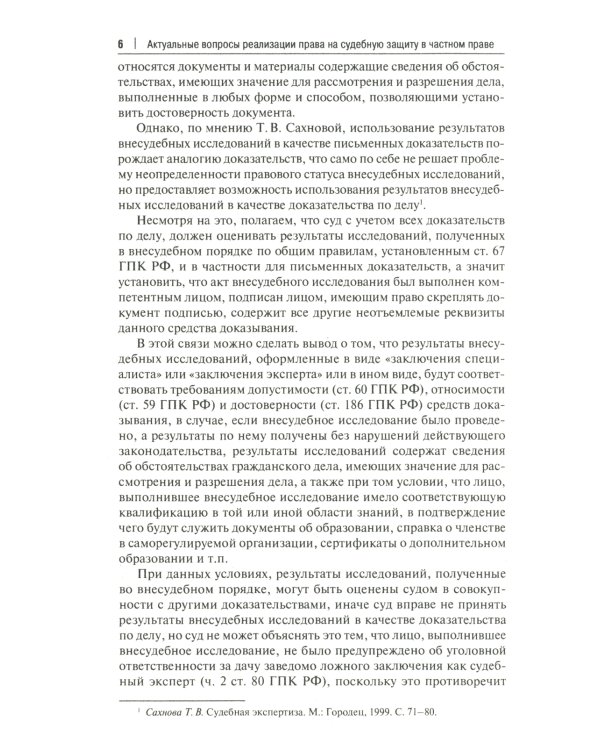 Применение Конституции РФ в судебной деятельности: проблемы теории и практики: материалы Всероссийской научно-практической конференции(16 ноября 2023)