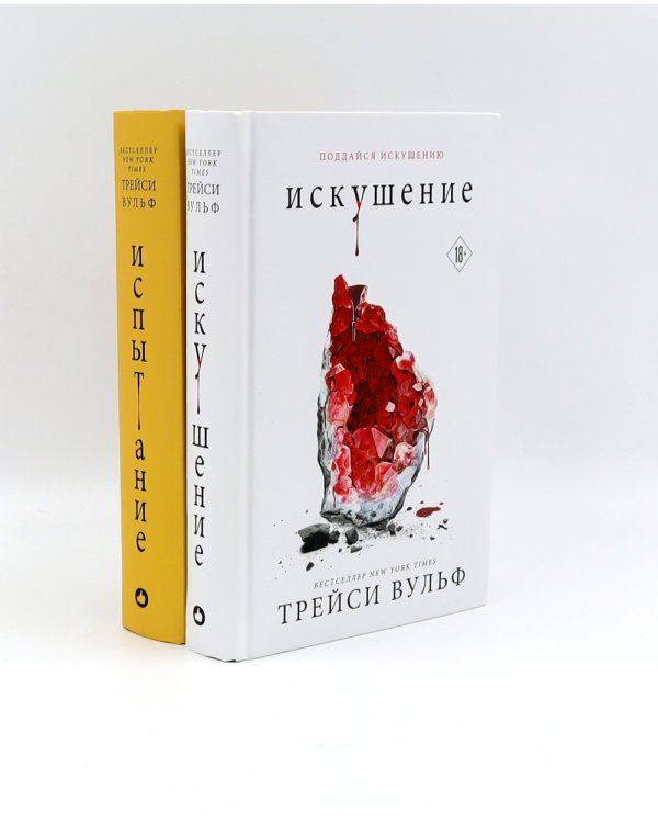 Искушение; Испытание (комплект из 2-х книг)