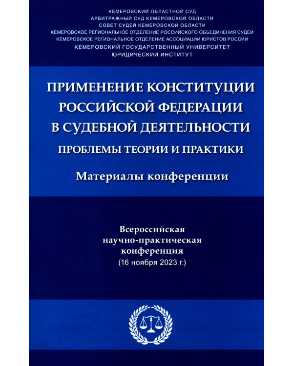 Применение Конституции РФ в судебной деятельности: проблемы теории и практики: материалы Всероссийской научно-практической конференции(16 ноября 2023)