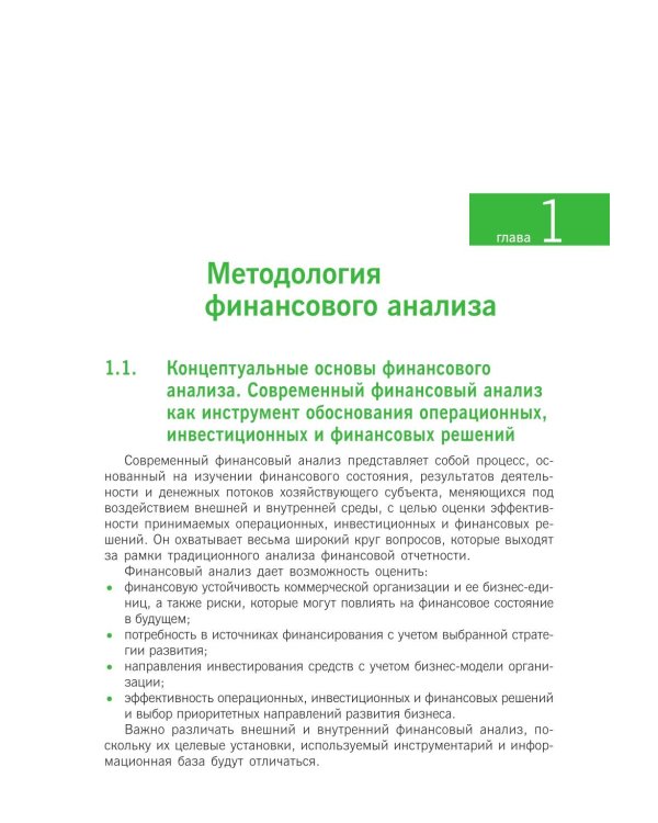 Финансовый анализ: инструментарий обоснования экономических решений: Учебник