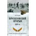 Военно-историческая библиотека Брусиловский прорыв. 1916 год