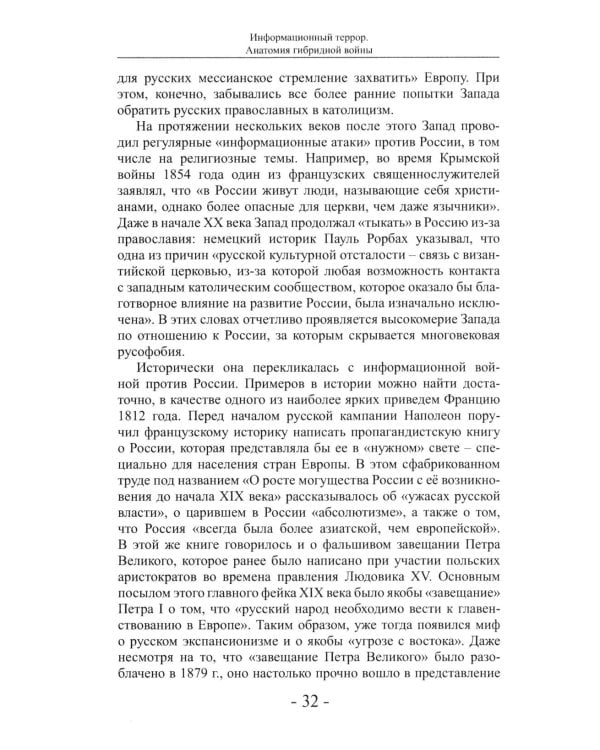 Дополнительное изображение книги «Информационный террор. Анатомия гибридной войны: монография»