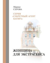 Женщина для экстрасенса