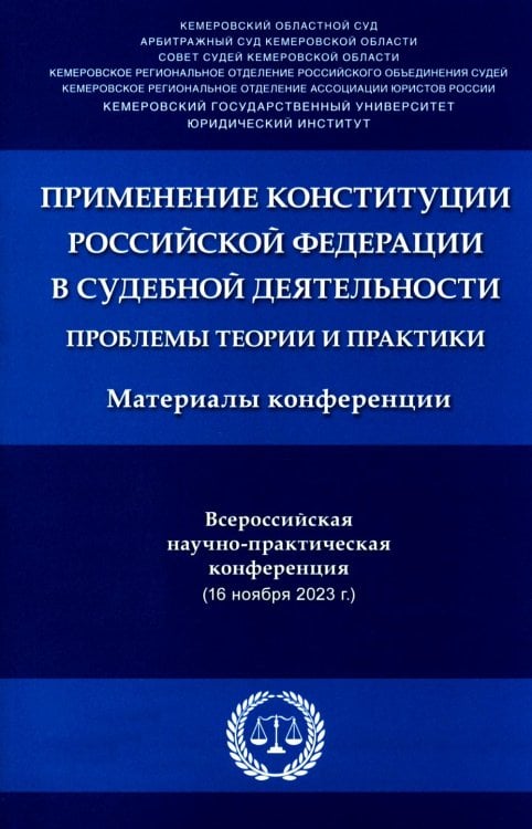 Применение Конституции РФ в судебной деятельности: проблемы теории и практики: материалы Всероссийской научно-практической конференции(16 ноября 2023)