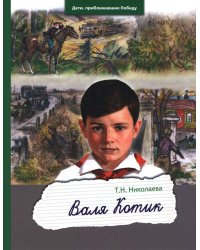 Валя Котик