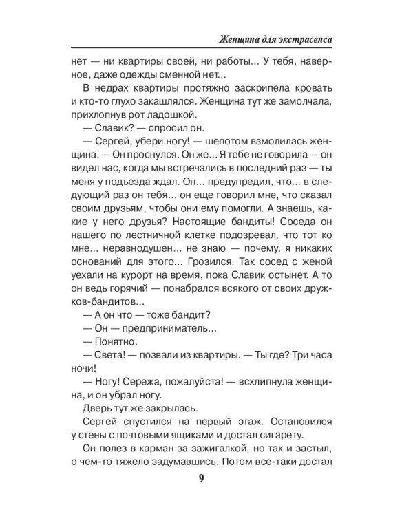 Женщина для экстрасенса