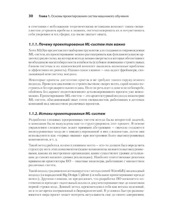 Машинное обучение. Проектирование систем от идеи до реализации