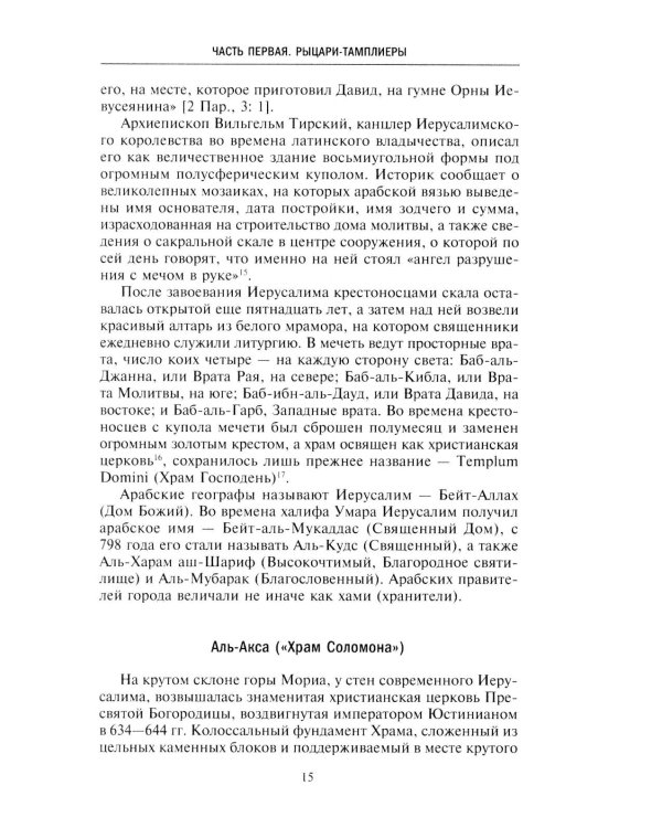 Орден тамплиеров. История братства рыцарей Храма и лондонского Темпла
