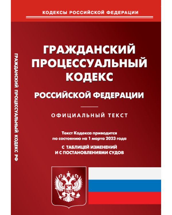 ГПК РФ (по сост. на 01.03.2023 г.)