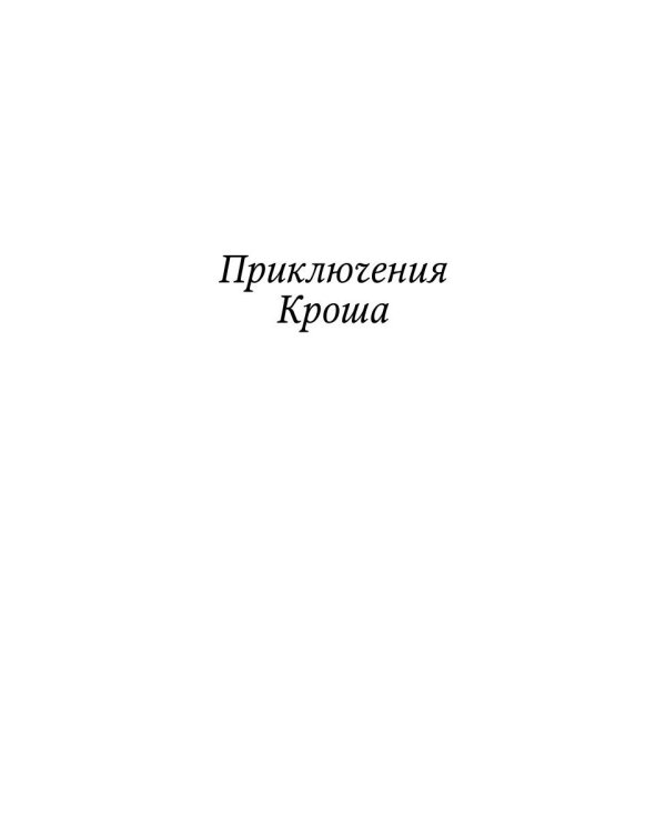 Приключения Кроша