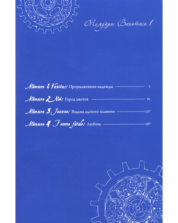 Мемуары Ванитаса: Т. 1-5 (комплект из 5-ти книг)