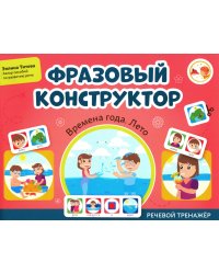 Фразовый конструктор "Времена года. Лето": речевой тренажер