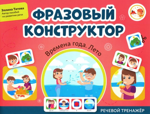 Фразовый конструктор "Времена года. Лето": речевой тренажер